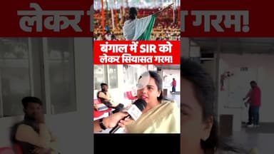 बंगाल में SIR को  लेकर सियासत गरम! #Bengal #SIR #mamatabanerjee   #BreakingNews #WBNews #TMC #BJP