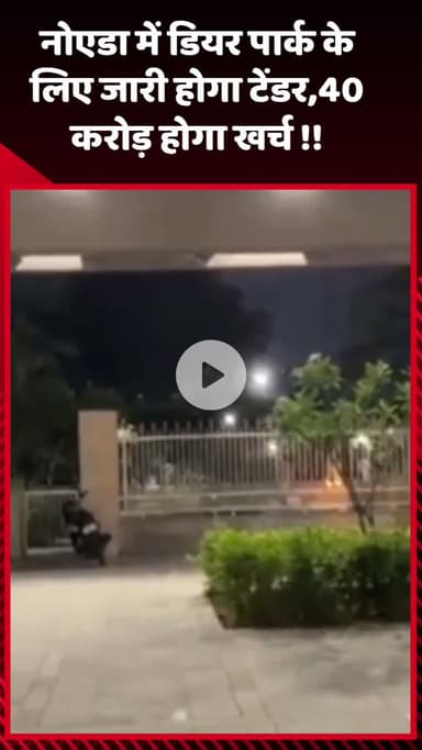 गौतम बुद्ध नगर: नोएडा में डियर पार्क के लिए जारी होगा टेंडर, खर्च होगा ₹40 करोड़