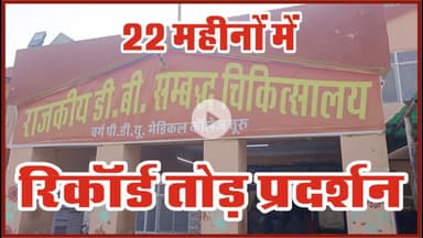 Churu : राजकीय भरतिया अस्पताल ने बनाया रिकॉर्ड