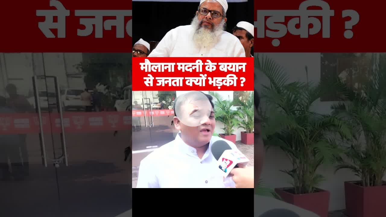 मौलाना मदनी के बयान से जनता क्यों भड़की #MaulanaMadani #MadaniStatement #PublicAnger #viralvideo