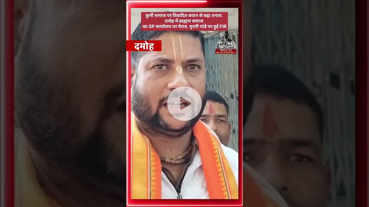कुर्मी समाज पर विवादित बयान से मुरारी पांडे हुआ गिरफ्तार #latestnews #damoh #rehli #choukidar