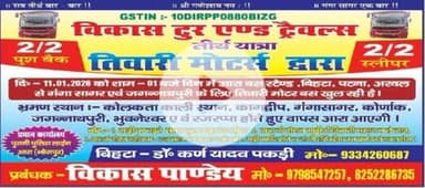 तीर्थ यात्रा तिवारी मोटर 11जनवरी को गंगासागर एवं जगन्नाथपुरी के शुभ अवसर पर आरा बिहटा अरवल से कोलकाता कालि मंदिर गंगासागर भूवनेश्वर कोणार्क जगन्नाथपुरी एवं रजजरापा का दर्शन कराते हुए आरा वापस सम्पर्क करें 8252286735  9798547257  पांडेय जी
