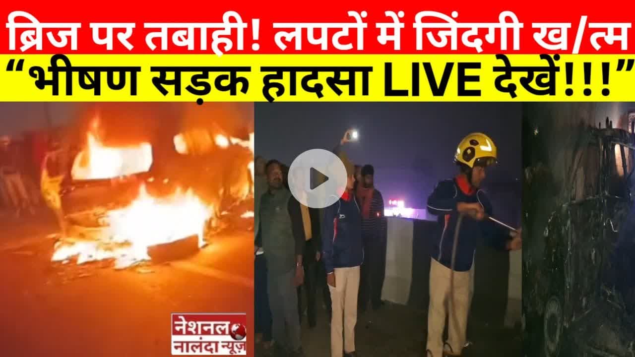 “देखें लाइव चीखों से हिल गया नालंदा! आग में झुलसी कार, मौके पर मौ/त!” #nationalnalandanews #biharnew