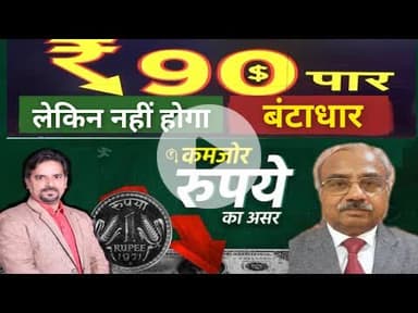 डॉलर के मुकाबले रिकार्ड नीचे रुपया-  देश पर क्या होगा असर, देखिए प्रसिद्ध अर्थशास्त्री की बात #rbi