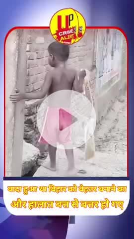 वादा हुआ था बिहार को बेहतर बनाने का और हालात बत्त से बत्तर हो गए ! #reels #viralvideo #bihar