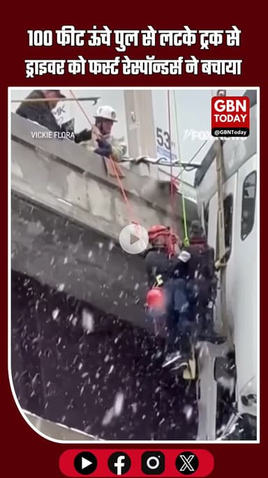 वेस्ट वर्जीनिया: 100 फीट ऊंचे पुल से लटके ट्रक से ड्राइवर को ऐसे बचाया फर्स्ट रेस्पॉन्डर्स ने #WestVirginia #Rescue