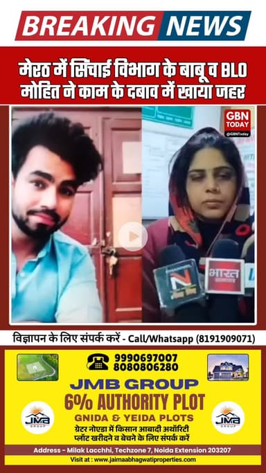 मेरठ: सिंचाई विभाग के बाबू व BLO मोहित ने काम के दबाव में जहर खाया #Meerut #UPNews #BLO #BreakingNews