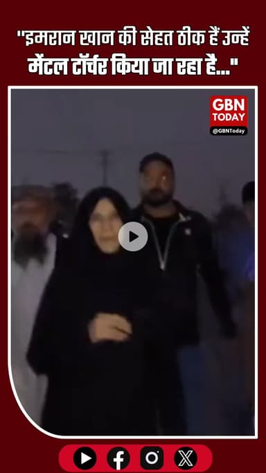 इमरान खान की बहन का दावा—“भाई ज़िंदा हैं, उन पर मानसिक प्रताड़ना हो रही है; फील्ड मार्शल मुनीर ज़िम्मेदार” #gbntoday