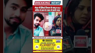 मेरठ-सिंचाई विभाग के बाबू व BLO मोहित ने काम के दबाव में जहर खाया #Meerut #UPNews #BLO #BreakingNews