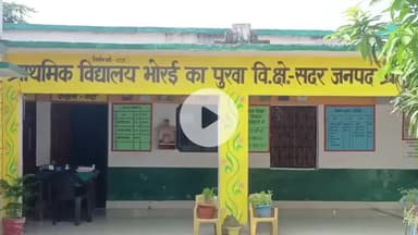 प्रतापगढ़: भोरई का पुरवा और डंडवा गांव के परिसीमन में हुई बड़ी चूक से विकास से वंचित, स्कूल बदहाल, डीएम बोले- जल्द होगा समाधान
