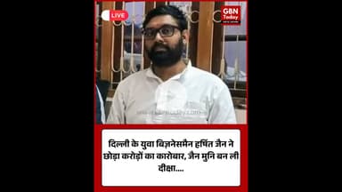 दिल्ली के युवा बिज़नेसमैन हर्षित जैन ने छोड़ा करोड़ों का कारोबार, जैन मुनि बन ली दीक्षा #HarshitJain