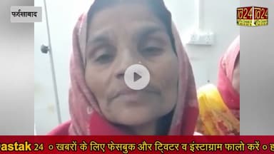 फर्रुखाबाद के एक निजी अस्पताल में इलाज में हुई लापरवाही से महिला की हुई मौत!
