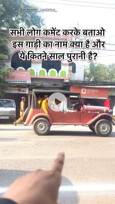 सभी लोग कमेंट करके बताओ – इस गाड़ी का नाम क्या है और ये कितने साल पुरानी है? 

#barabanki #viralpost #bbk #updates #oldfriends #oldisgold
