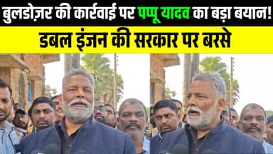 बुलडोजर की कार्रवाई पर पप्पू यादव का बड़ा बयान: डबल इंजन की सरकार पर बरसे | LNB-9 NEWS