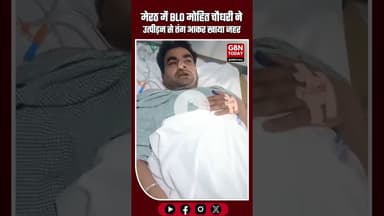 मेरठ में BLO मोहित चौधरी ने कथित उत्पीड़न से तंग आकर जहर खाया, अस्पताल में चल रहा इलाज #Meerut