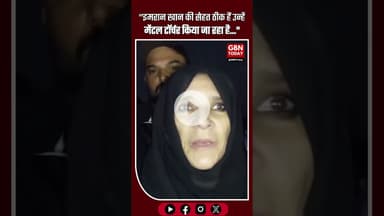 इमरान खान की बहन का दावा—“भाई ज़िंदा हैं, उन पर मानसिक प्रताड़ना हो रही है; #gbntoday #ImranKhan