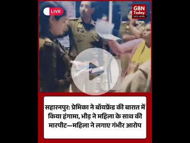 Headline:सहारनपुर: प्रेमिका ने बॉयफ्रेंड की बारात में किया हंगामा, भीड़ ने की मारपीट #Saharanpur