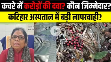 कटिहार सदर अस्पताल में दवा प्रबंधन की लापरवाही: एक्सपायरी दवाएं खुले में फेंकी मिलीं | LNB-9 News