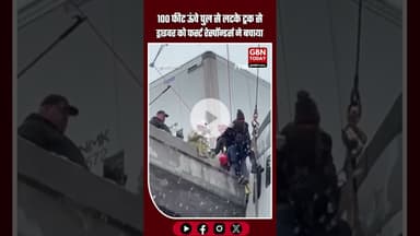 वेस्ट वर्जीनिया 100 फीट ऊंचे पुल से लटके ट्रक से ड्राइवर को ऐसे बचाया फर्स्ट रेस्पॉन्डर्स ने #Rescue