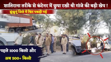 पहले 1000 किलो अब 500+ kg, झुंझुनूं जिले में फिर पकड़ी गई गांजे की बड़ी खेप #viral #jhunjhunu