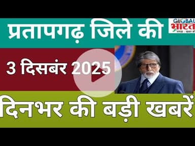 प्रतापगढ जिले की दिन भर की बड़ी खबरें ।Pratapgarh news 03 दिसबंर 2025 @GLOBAL BHARAT NEWS#pratapgarh