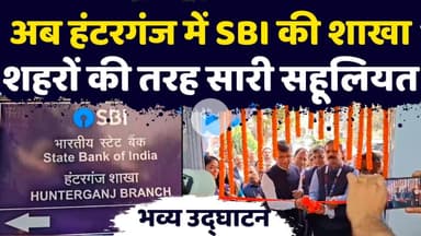 एसबीआई के मुख्य महाप्रबंधक ने हंटरगंज शाखा का विधिवत किया उदघाटन।