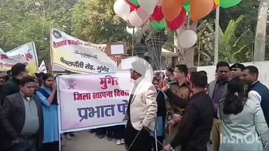 मुंगेर: मुंगेर स्थापना दिवस पर स्कूली बच्चों की प्रभात फेरी, डीएम-एसपी ने हरी झंडी दिखाकर किया रवाना