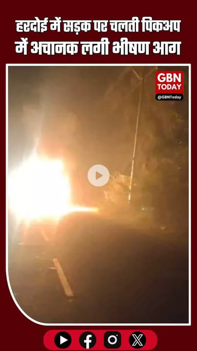 हरदोई: सड़क पर चलती पिकअप में अचानक लगी आग, चालक ने कूदकर बचाई जान #Hardoi #BreakingNews #FireAccident