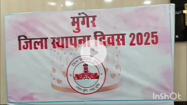 मुंगेर: मुंगेर स्थापना दिवस पर डीएम-एसपी ने केक काटकर किया शुभारंभ