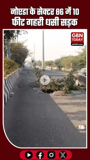 “सेक्टर 86, नोएडा में 10 फीट गहरी धसी सड़क: जल्द सुधार न हुआ तो हो सकती है बड़ी दुर्घटना” #NoidaNews #Sector86Noida