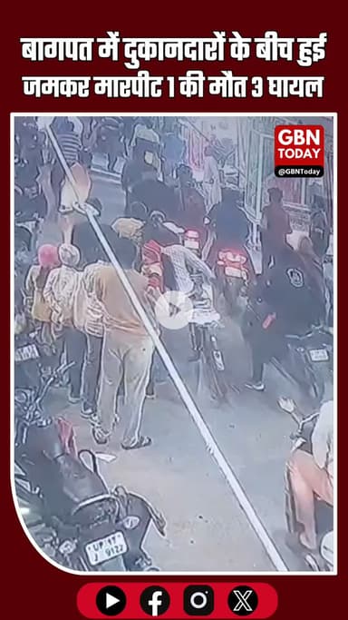 “बड़ौत, बागपत में दुकानदारों के बीच खूनी संघर्ष: 1 की मौत, 3 घायल” #BagpatNews #Badaut #ViolenceAlert