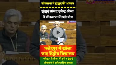 झुंझुनूं सांसद बृजेन्द्र ओला ने लोकसभा में रखी मांग:फतेहपुर में खोला जाए केंद्रीय विद्यालय #loksabha