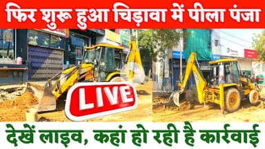 फिर शुरू हुआ चिड़ावा में पीला पंजा, देखें कहां हो रही है कार्रवाई #chirawa #live #viral #nagarpalika