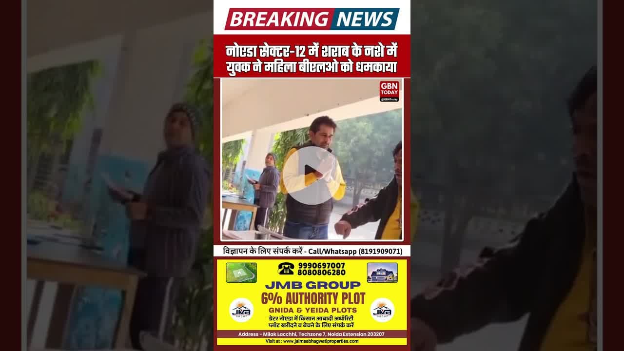 “नोएडा सेक्टर-12: शराब के नशे में युवक ने महिला बीएलओ को धमकाया, वीडियो वायरल #NoidaNews #Sector12