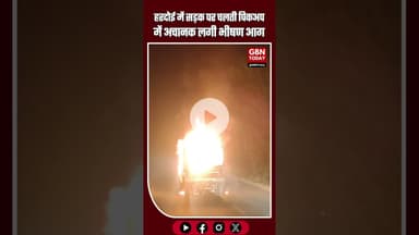 हरदोई:सड़क पर चलती पिकअप में अचानक लगी आग चालक ने कूदकर बचाई जान #Hardoi #BreakingNews #FireAccident