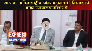 साल का अंतिम राष्ट्रीय लोक अदालत 13 दिसंबर को बांका न्यायालय परिसर में || #live #news #today #viral