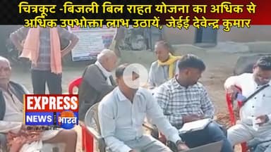 चित्रकूट -बिजली बिल राहत योजना का अधिक से अधिक उपभोक्ता लाभ उठायें, जेईई देवेन्द्र कुमार