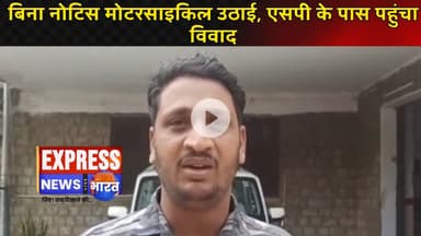 बिना नोटिस मोटरसाइकिल उठाई, एसपी के पास पहुंचा विवाद #live #news #today #viralvideo
