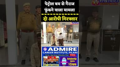 पेट्रोल बम से गैराज फूंकने वाला मामला, दो आरोपी गिरफ्तार, झुंझुनूं पुलिस की कार्रवाई #jhunjhunu