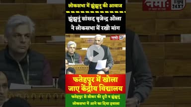 झुंझुनूं सांसद बृजेंद्र ओला ने संसद में उठाई मांग #viral #jhunjhunu #sikar #fatehpur