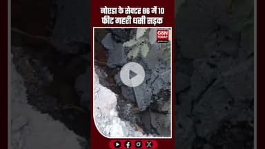 “सेक्टर 86, नोएडा में 10 फीट गहरी धसी सड़क: जल्द सुधार न हुआ तो हो सकती है बड़ी दुर्घटना” #NoidaNews