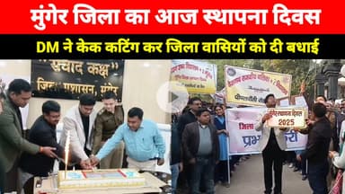 Munger District का आज Sthapna Divas, DM ने केक कटिंग कर जिला वासियों को दी बधाई
