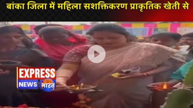 बांका जिला में महिला सशक्तिकरण प्राकृतिक खेती से || #live #news #today #viral #video #newstoday