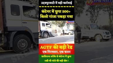 उदयपुरवाटी: कंटेनर में छुपा 500 किलो गांजा पकड़ा गया, AGTF की बड़ी रेड: एक गिरफ्तार, एक फरार #police