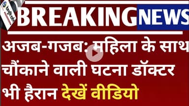 अजब-गजब: महिला के साथ चौंकाने वाली घटना डॉक्टर भी हैरान देखें वीडियो | golgappe mouth open|