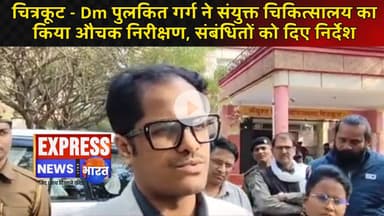 चित्रकूट - Dm पुलकित गर्ग ने संयुक्त चिकित्सालय का किया औचक निरीक्षण, संबंधितों को दिए निर्देश