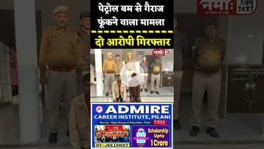 झुंझुनूं में पेट्रोल से वर्कशॉप फूंकने वाले दो और आरोपी गिरफ्तार #viral #jhunjhunu