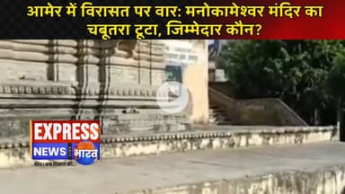 आमेर में विरासत पर वार: मनोकामेश्वर मंदिर का चबूतरा टूटा, जिम्मेदार कौन?