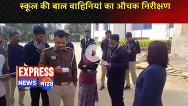 स्कूल की बाल वाहिनियां का औचक निरीक्षण  || #live #news #today #viralvideo #breaking