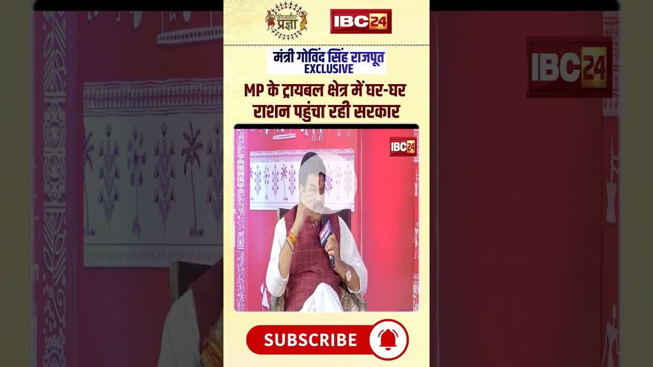 'आदिवासी क्षेत्रों में घर-घर राशन पहुंचा रही सरकार'। #mpnews #govindsinghrajput #janjatiyapragya